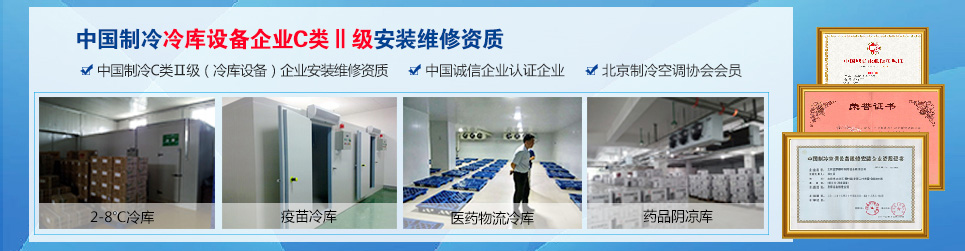 中國制冷冷庫設備安裝維修資質